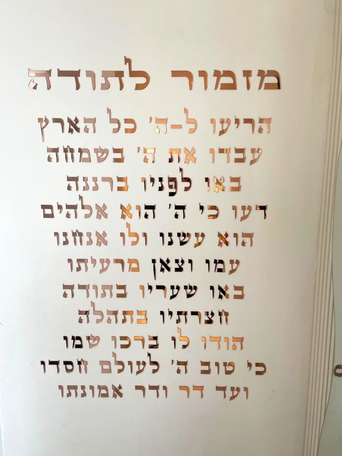 מזמור לתודה לקיר חיתוך אותיות בלייזר