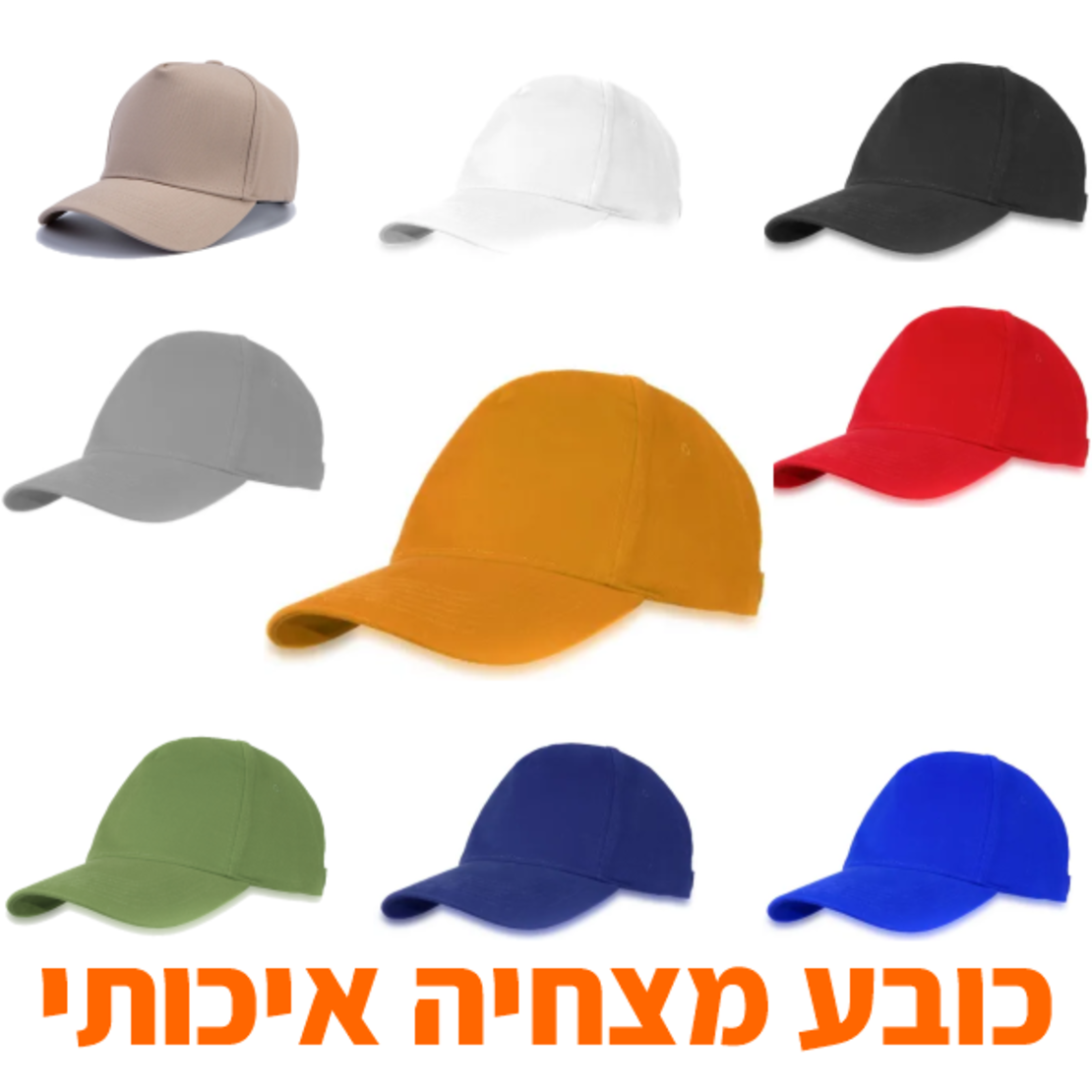 כובע מצחיה איכותי