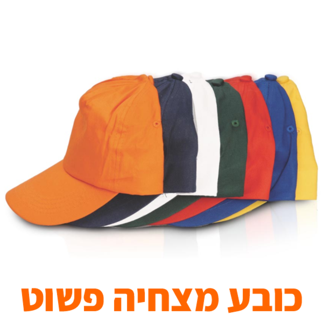 כובע מצחיה פשוט