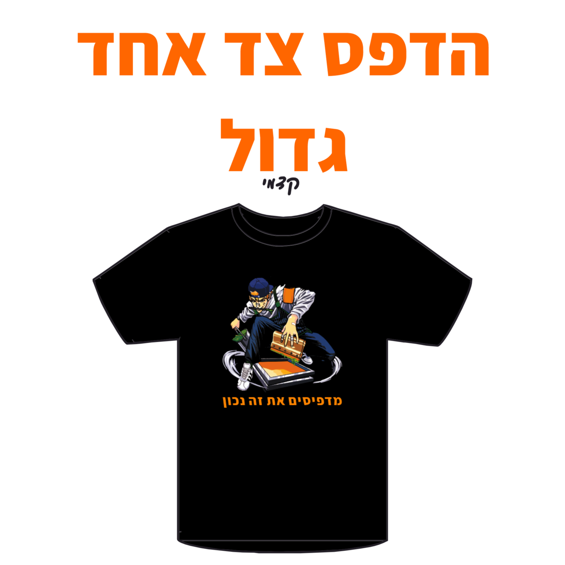הדפס גדול צד אחד