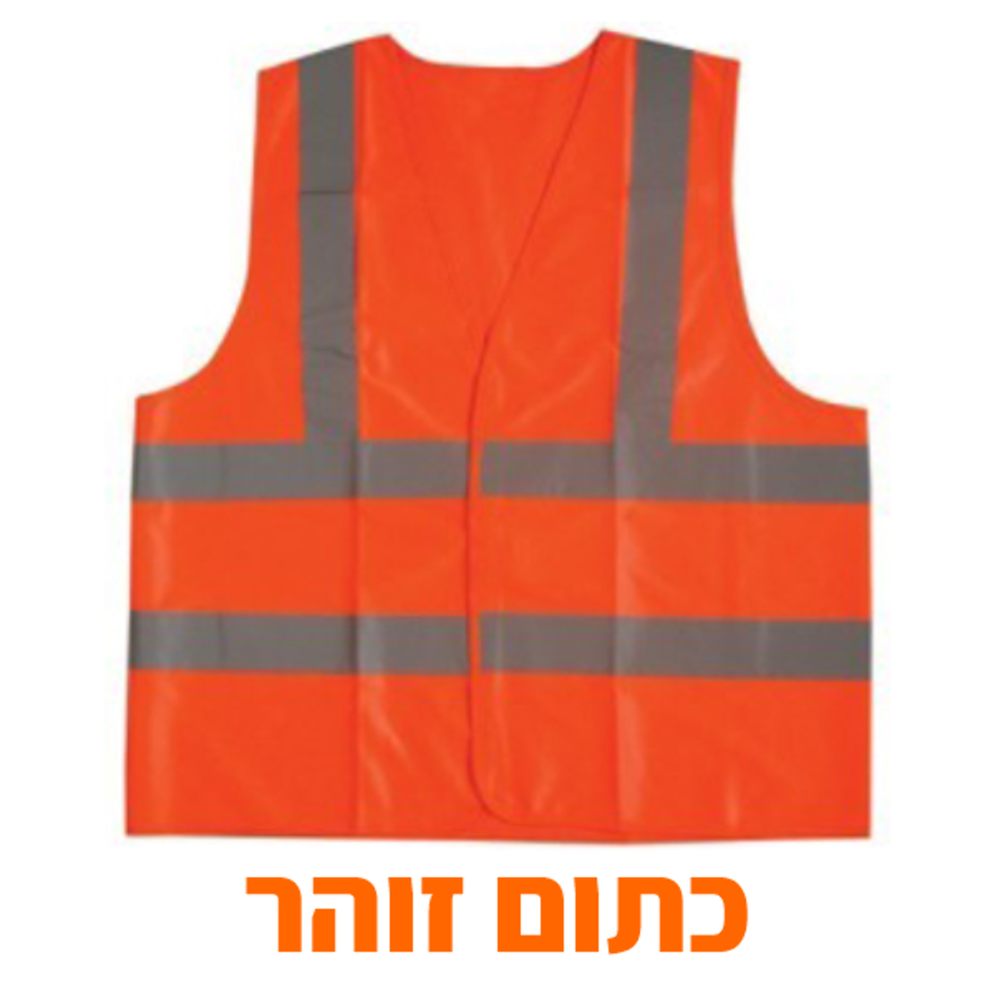 אפוד זוהר תיקני