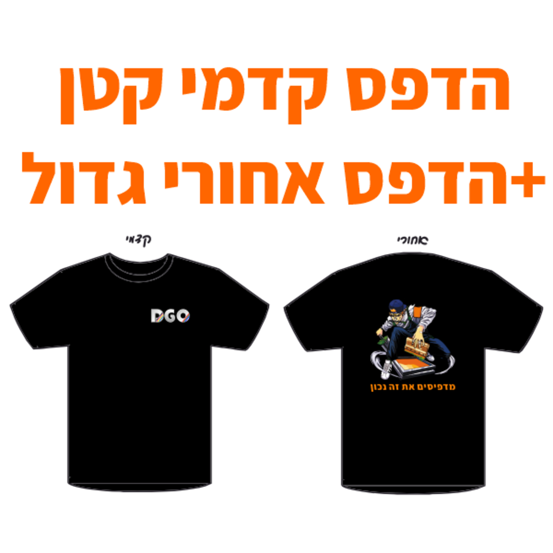 הדפס סמל צד קדמי קטן+ הדפס אחורי גדול
