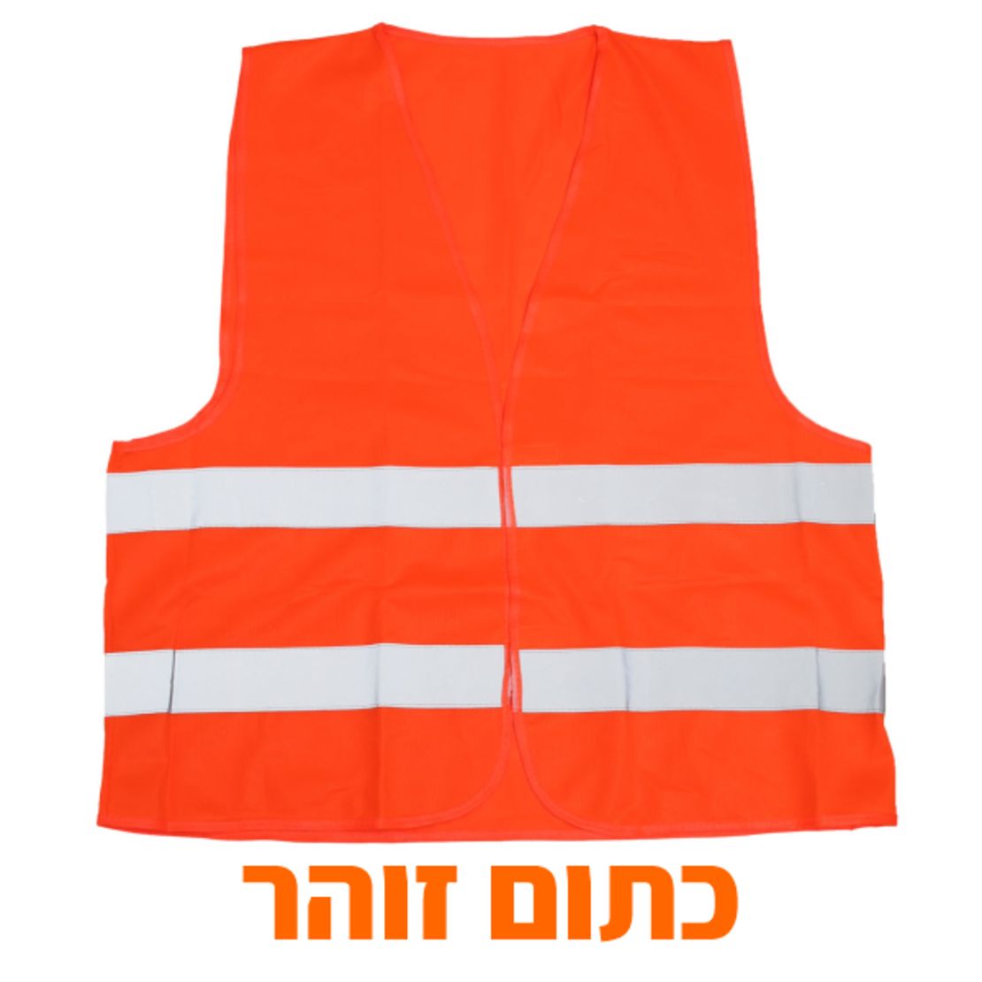אפוד זוהר
