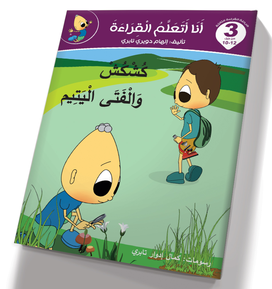 كشكش والفتى اليتيم