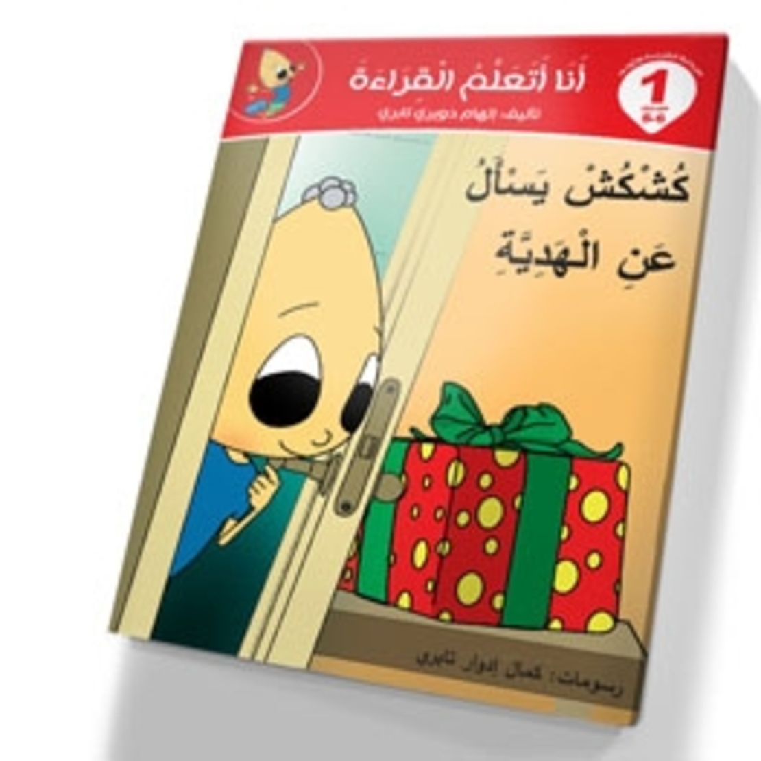 كشكش يسأل عن الهدية