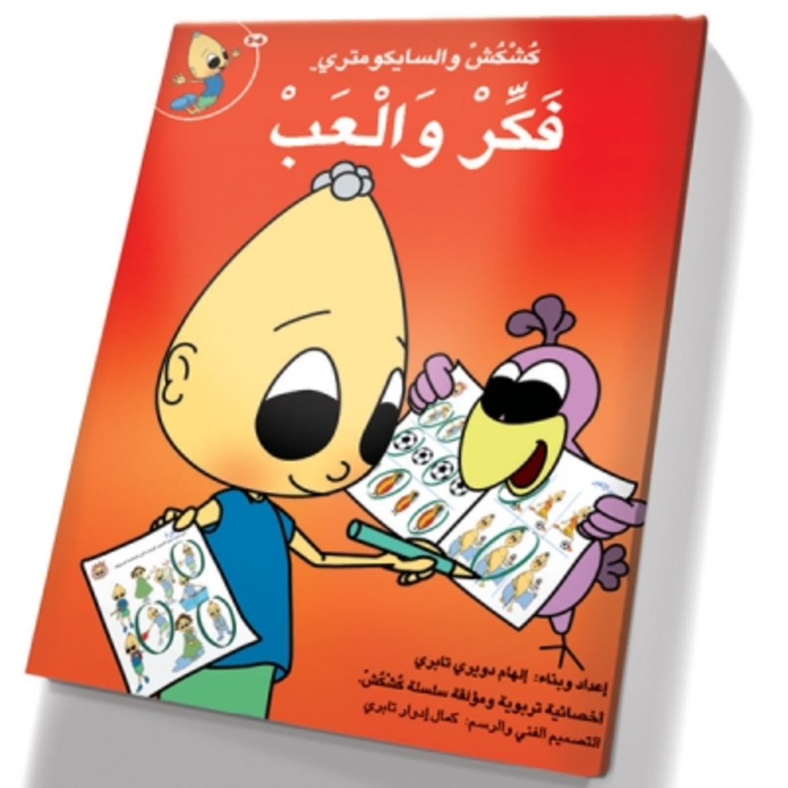 فكر والعب (ملوّن)