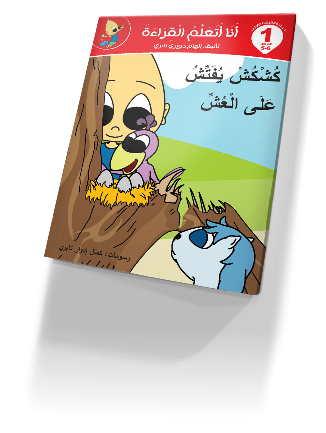 انا اتعلم القراءة 1