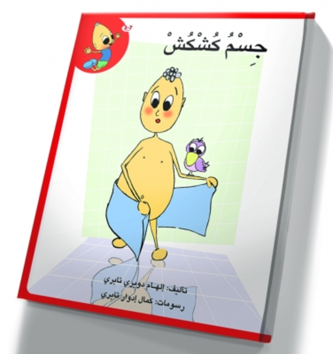 جسم كُشْكُشْ