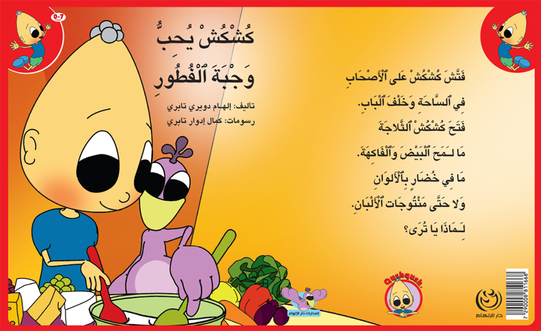 كُشْكُشْ يحب وجبة الفطور - غلاف مقوّى