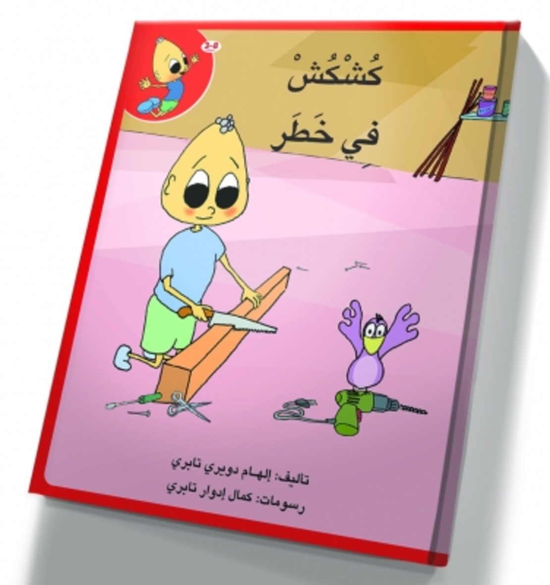 كُشْكُشْ في خطر