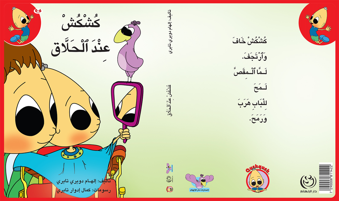 كُشْكُشْ عند الحلاق