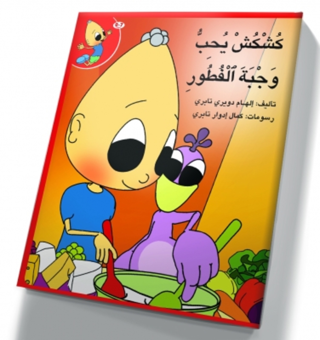 كُشْكُشْ يحب وجبة الفطور - غلاف مقوّى