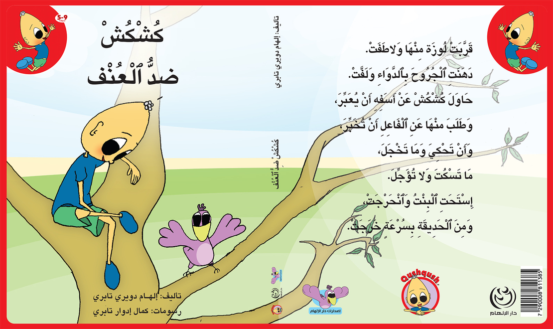 كُشْكُشْ ضد العنف