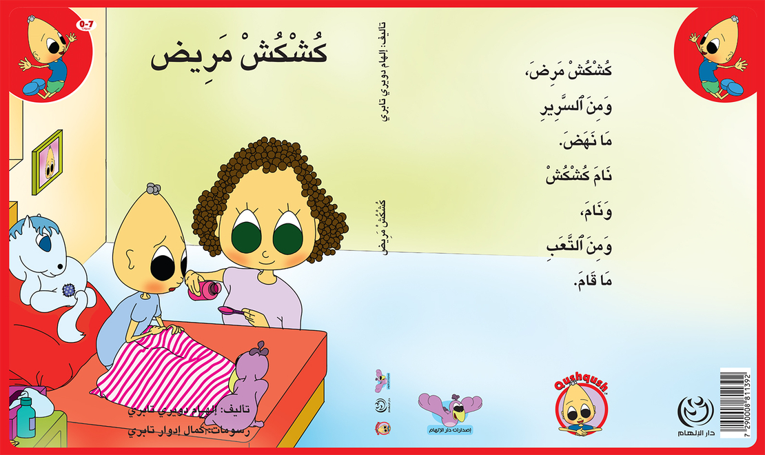 كُشْكُشْ مريض
