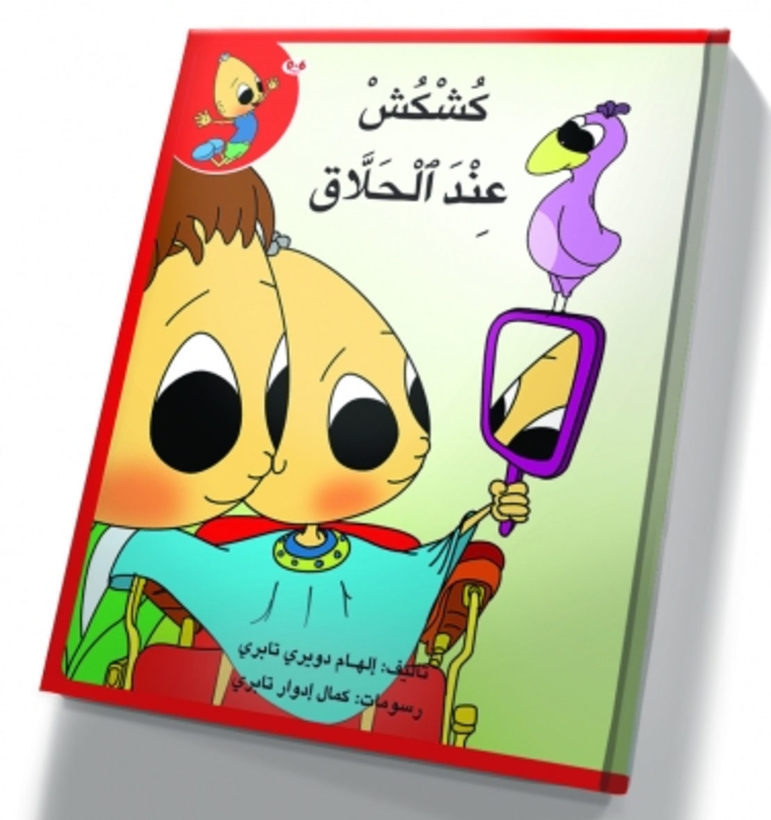 كُشْكُشْ عند الحلاق