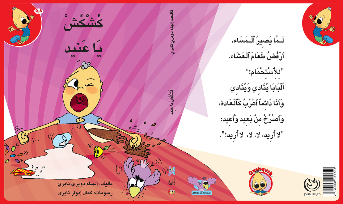 كُشْكُشْ يا عنيد