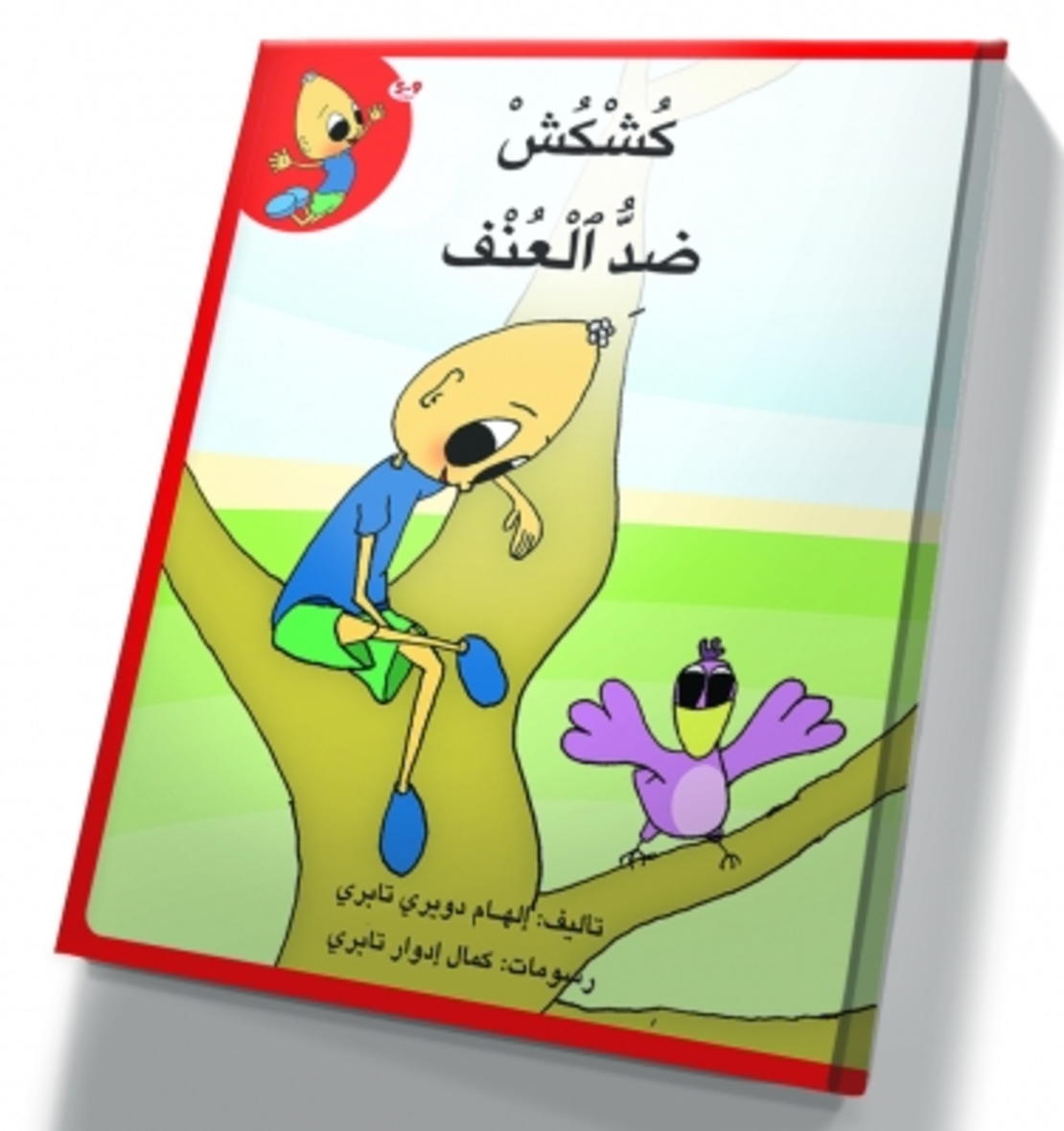 كُشْكُشْ ضد العنف