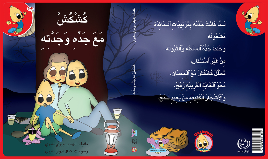 كُشْكُشْ مع جده وجدته