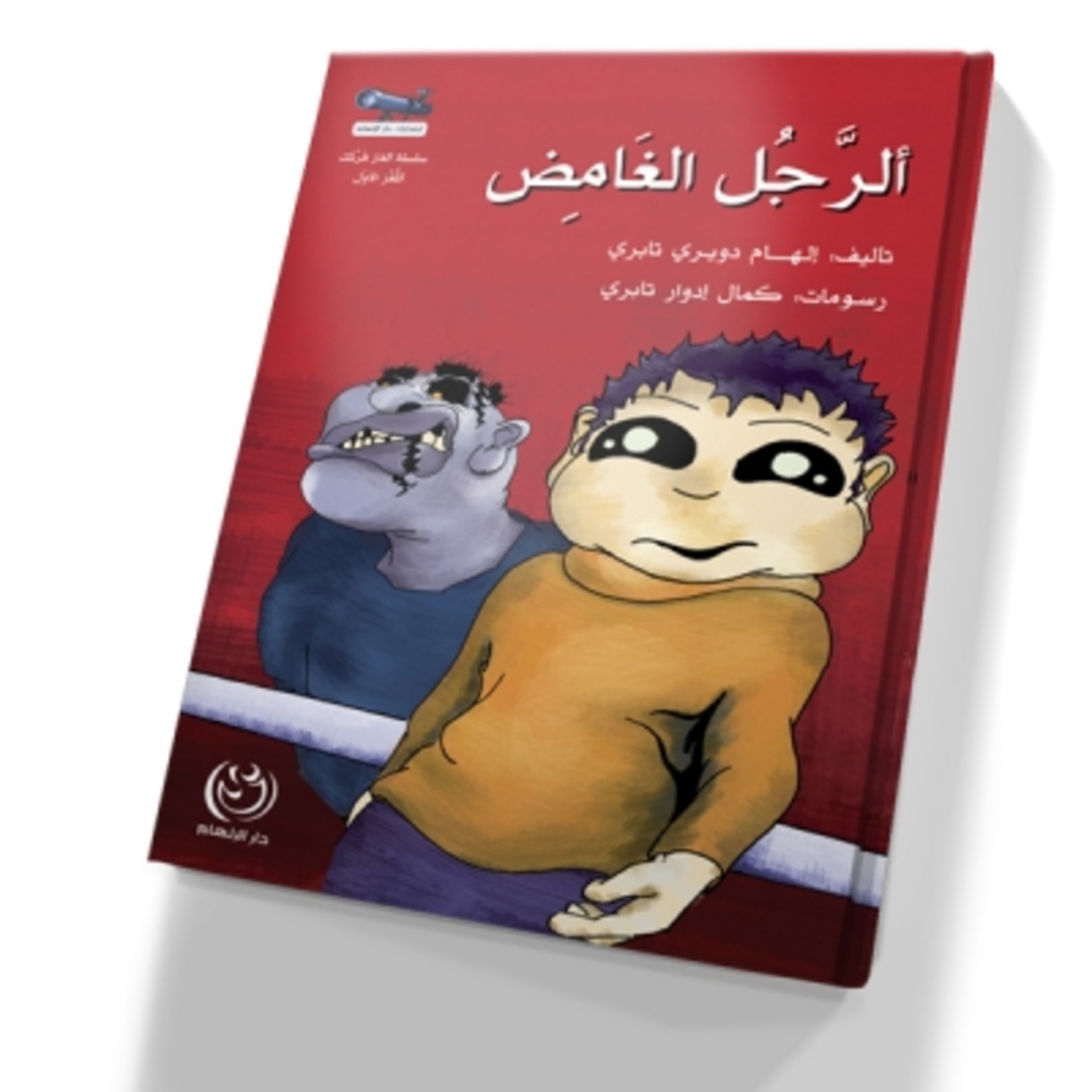 الرجل الغامض