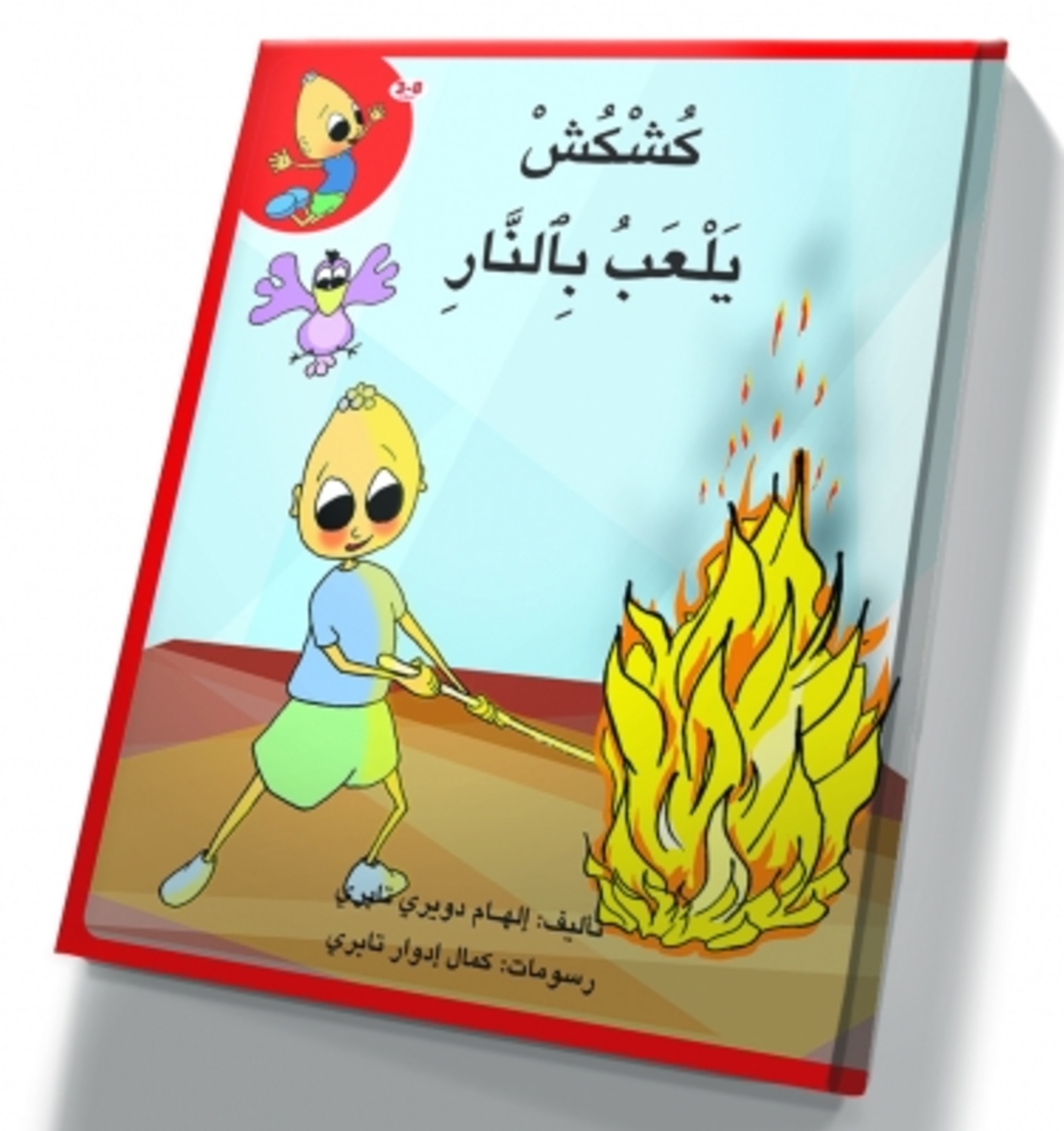 كُشْكُشْ يلعب في النار