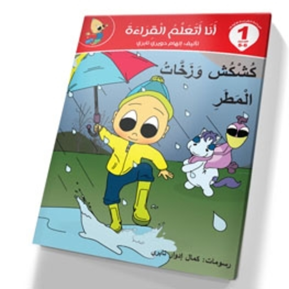 كشكش وزخات المطر