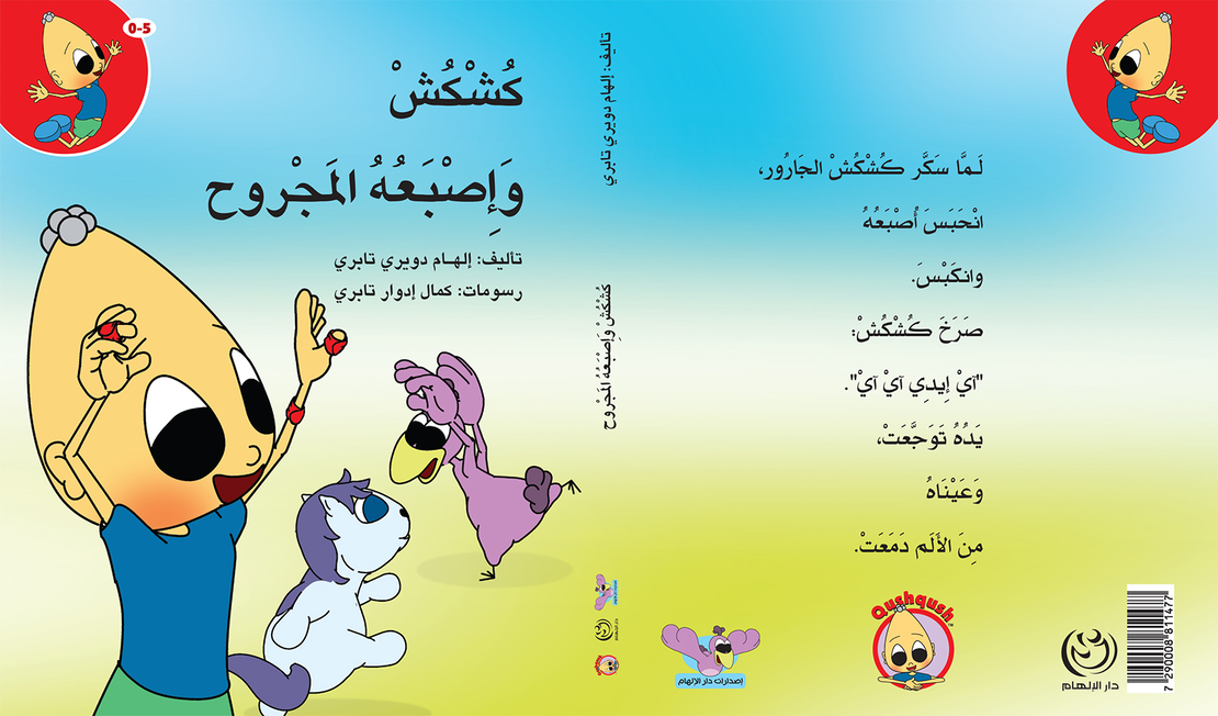 كُشْكُشْ وأصبعه المجروح