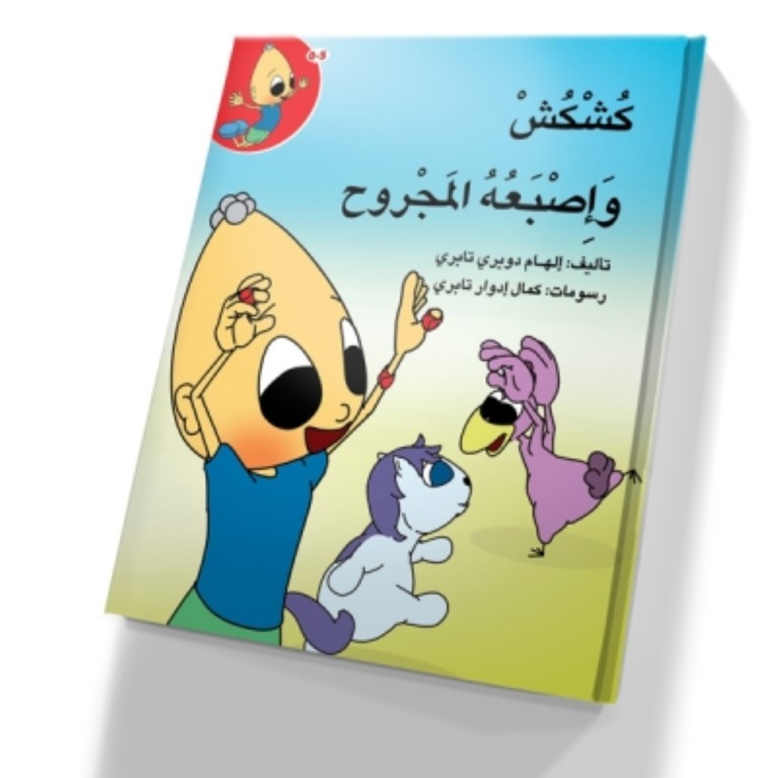 كُشْكُشْ وأصبعه المجروح