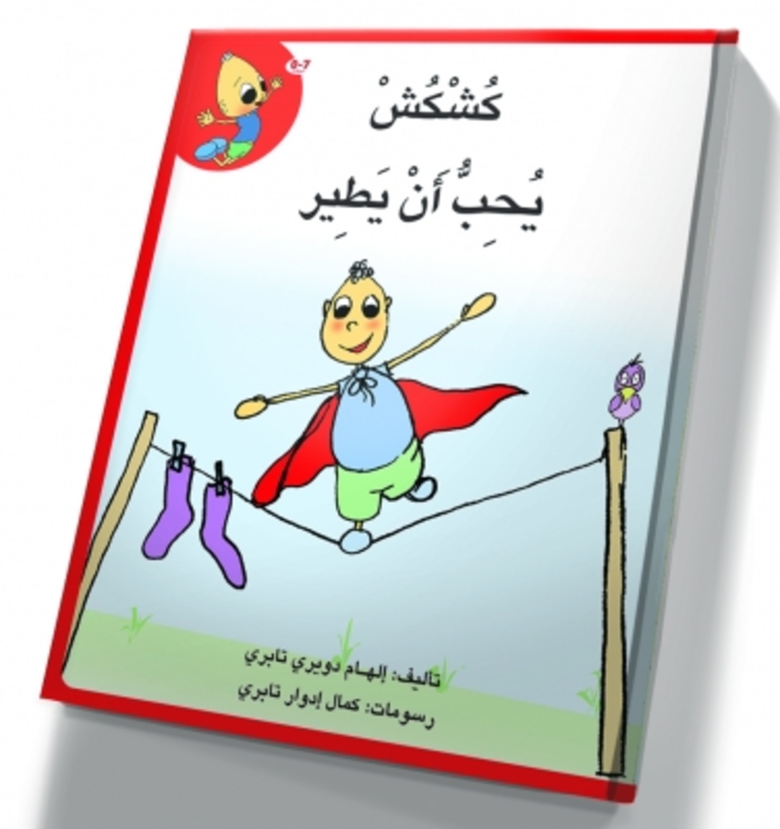 كُشْكُشْ يحب ان يطير
