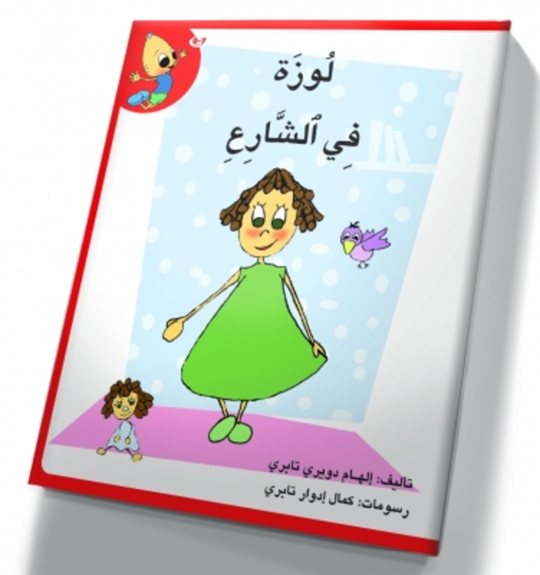 لوزة في الشارع