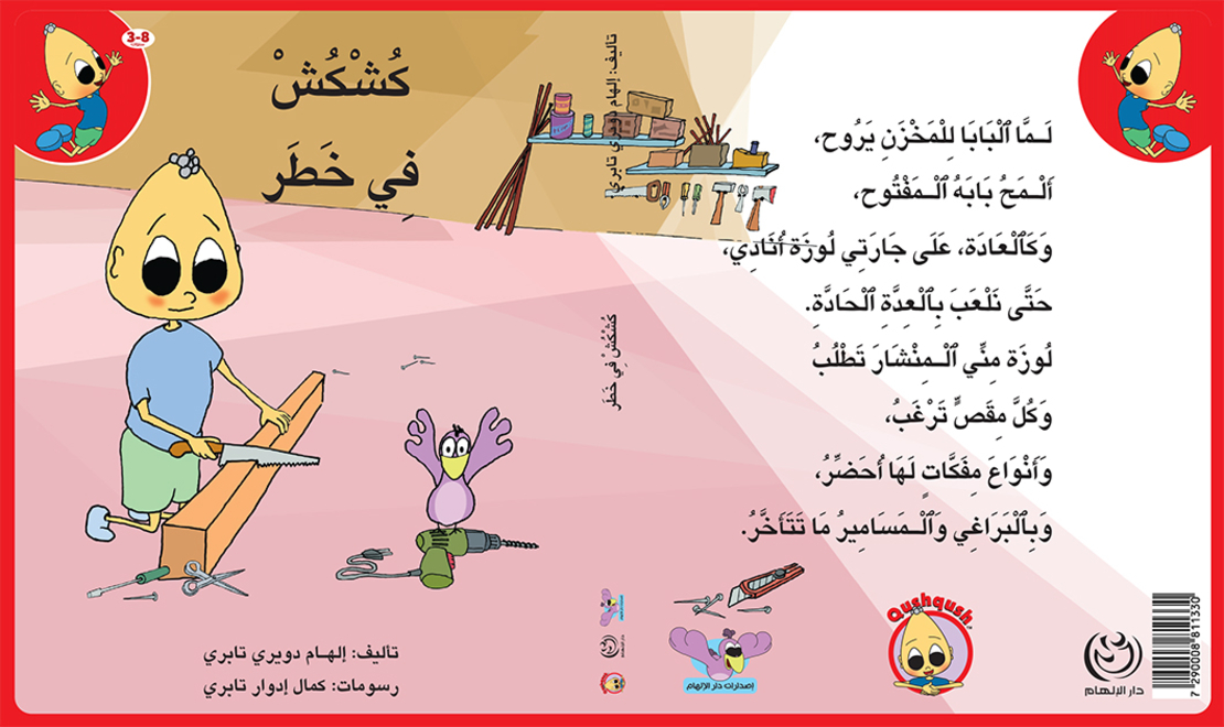 كُشْكُشْ في خطر
