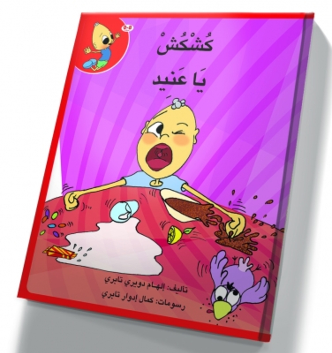 كُشْكُشْ يا عنيد