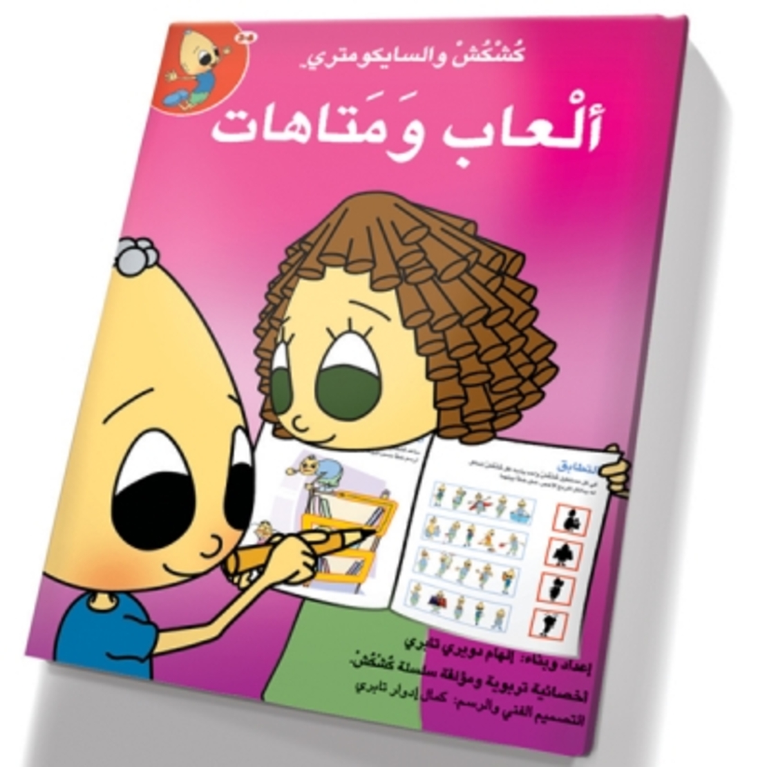 العاب ومتاهات (ملوّن)