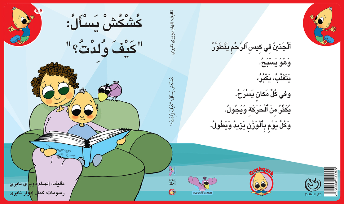 كُشْكُشْ يسأل كيف ولدت؟