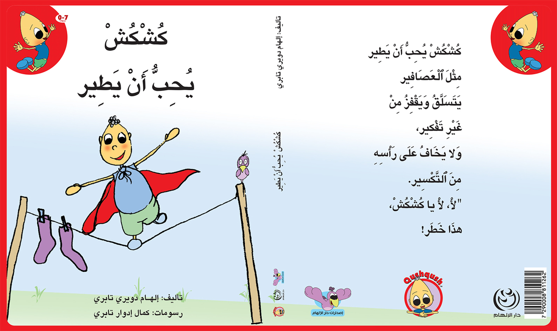 كُشْكُشْ يحب ان يطير