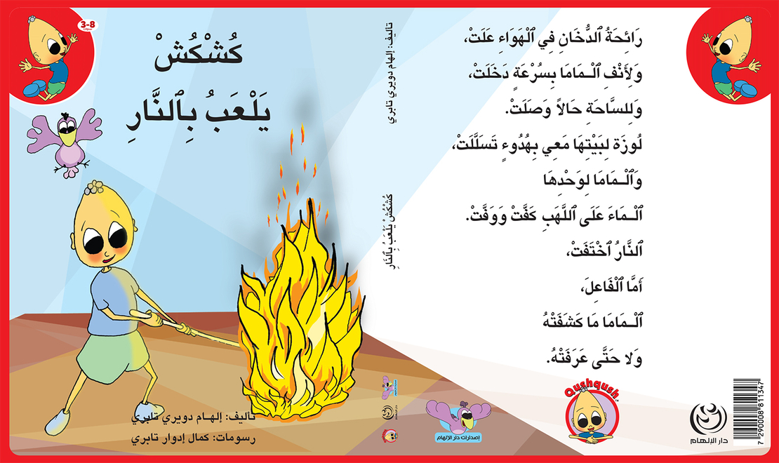 كُشْكُشْ يلعب في النار