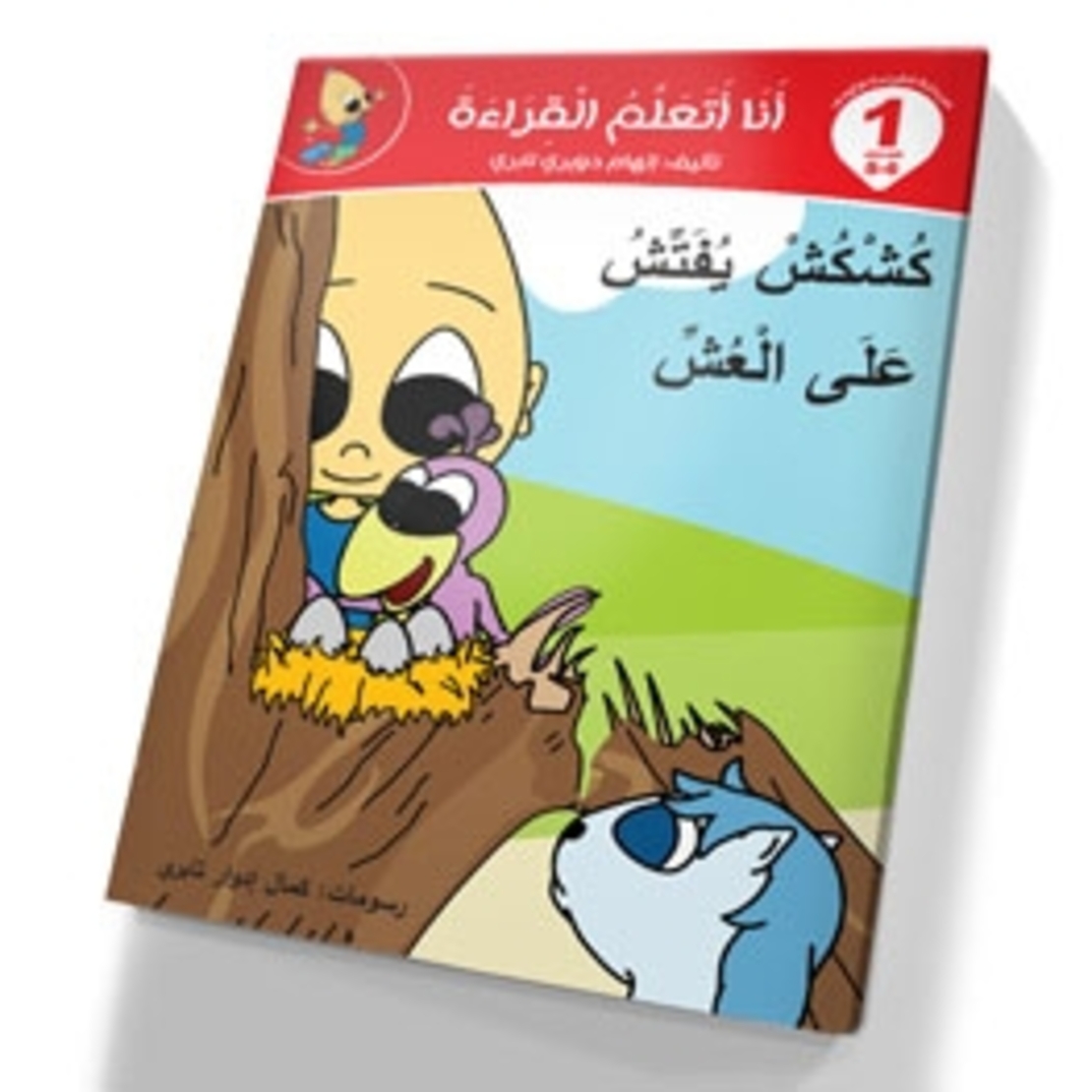 كُشكش يفتش عن العش