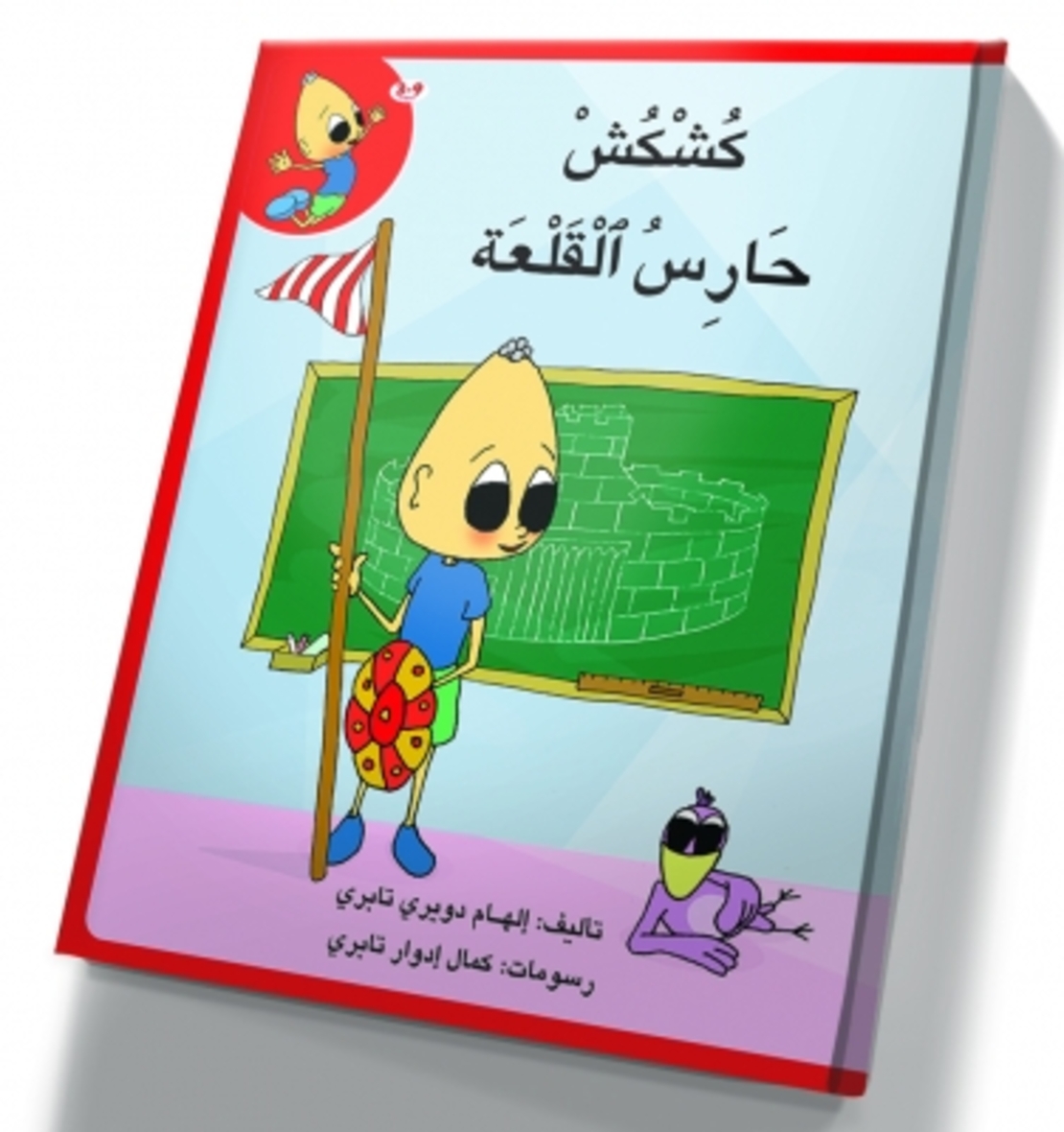 كُشْكُشْ حارس القلعة