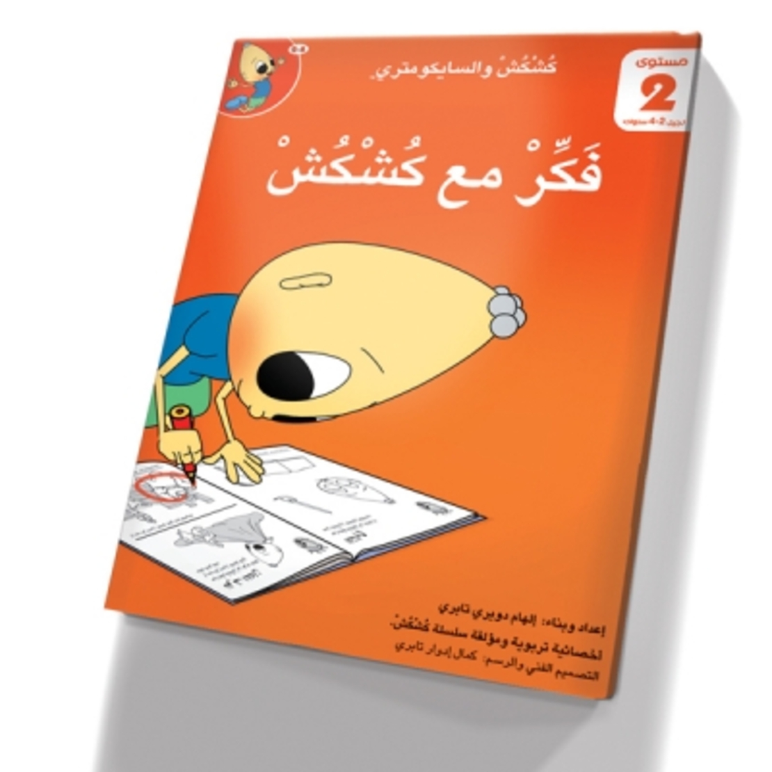 فكر مع كشكش 2