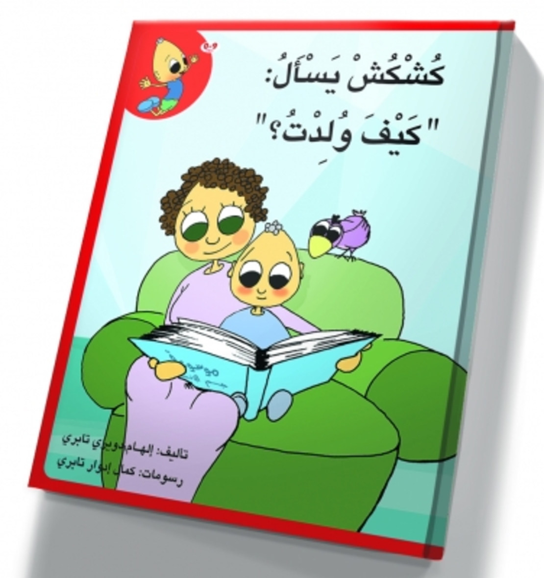 كُشْكُشْ يسأل كيف ولدت؟