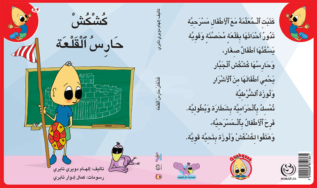 كُشْكُشْ حارس القلعة
