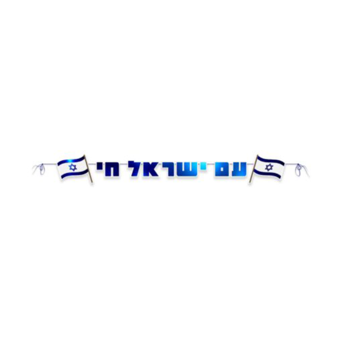 שרשרת לקישוט ותלייה עם ישראל חי