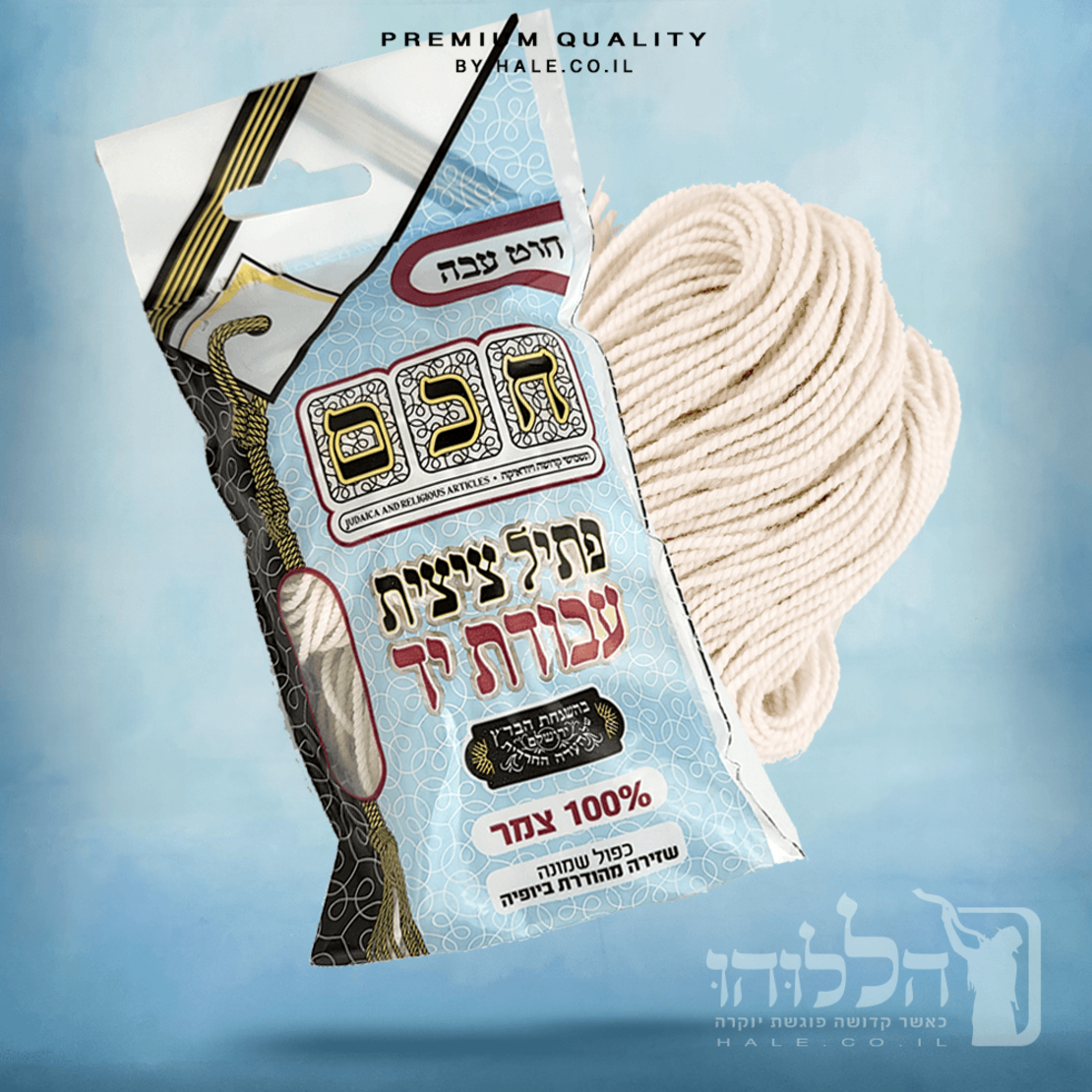 פתיל עבה – עבודת יד 100% צמר, חכם