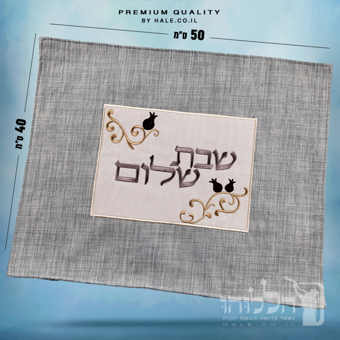 כיסוי חלה מהודר רקמה שבת שלום - המחיר כולל רקמה לבחירתכם - 40X50 - דגם 986