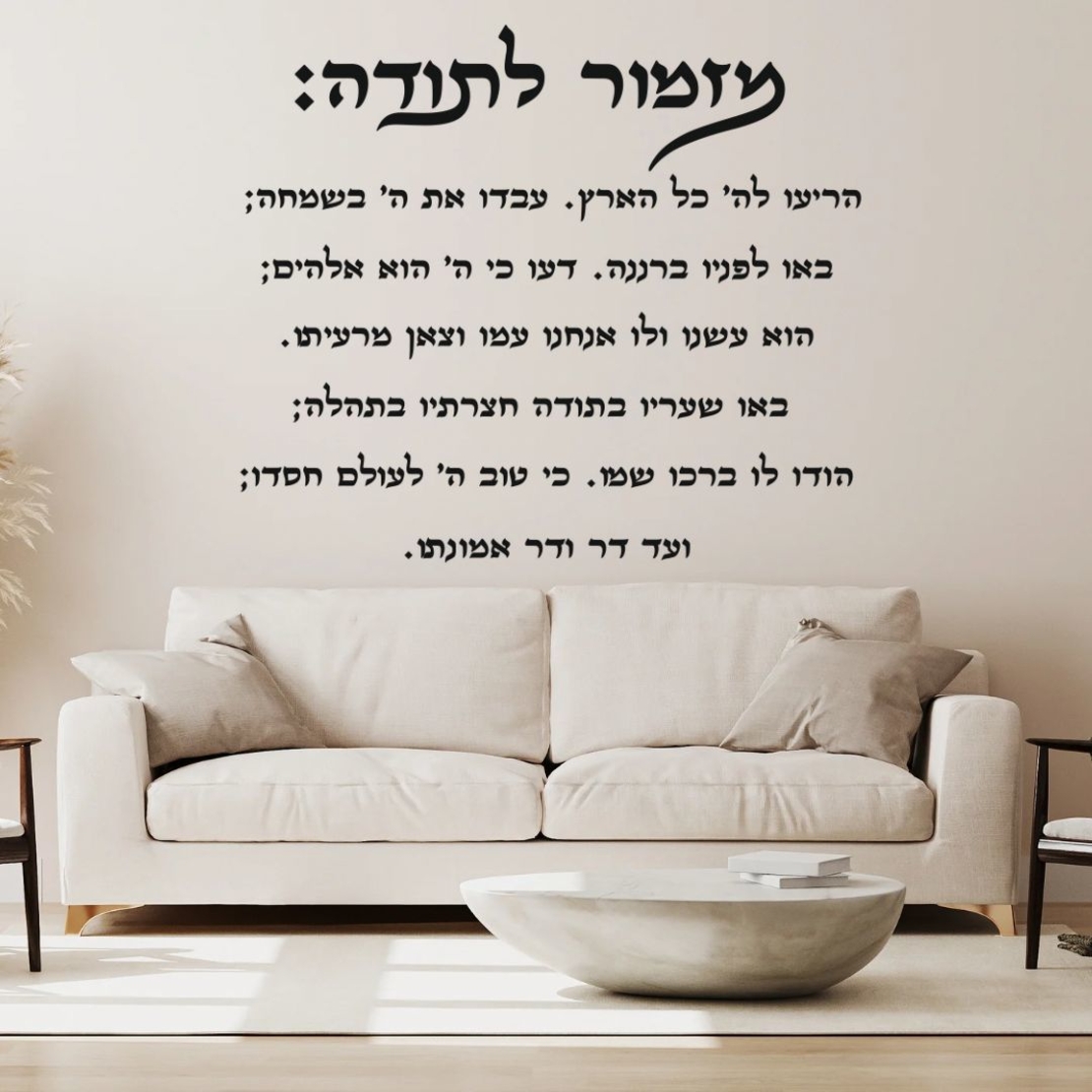מזמור לתודה אותיות מרחפות מסולסל דגם 418