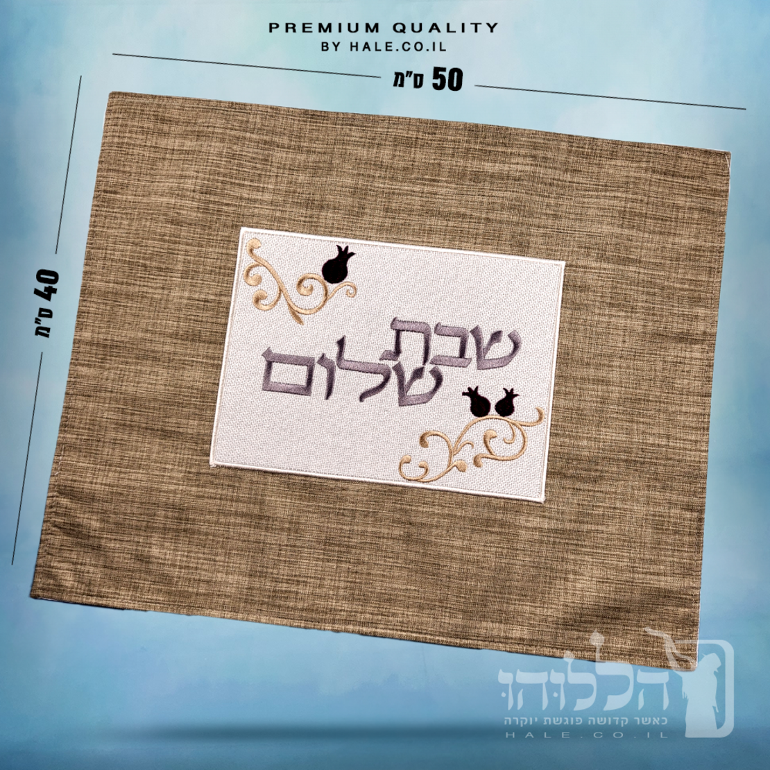 כיסוי חלה מהודר רקמה שבת שלום - המחיר כולל רקמה לבחירתכם - 40X50 - דגם 980
