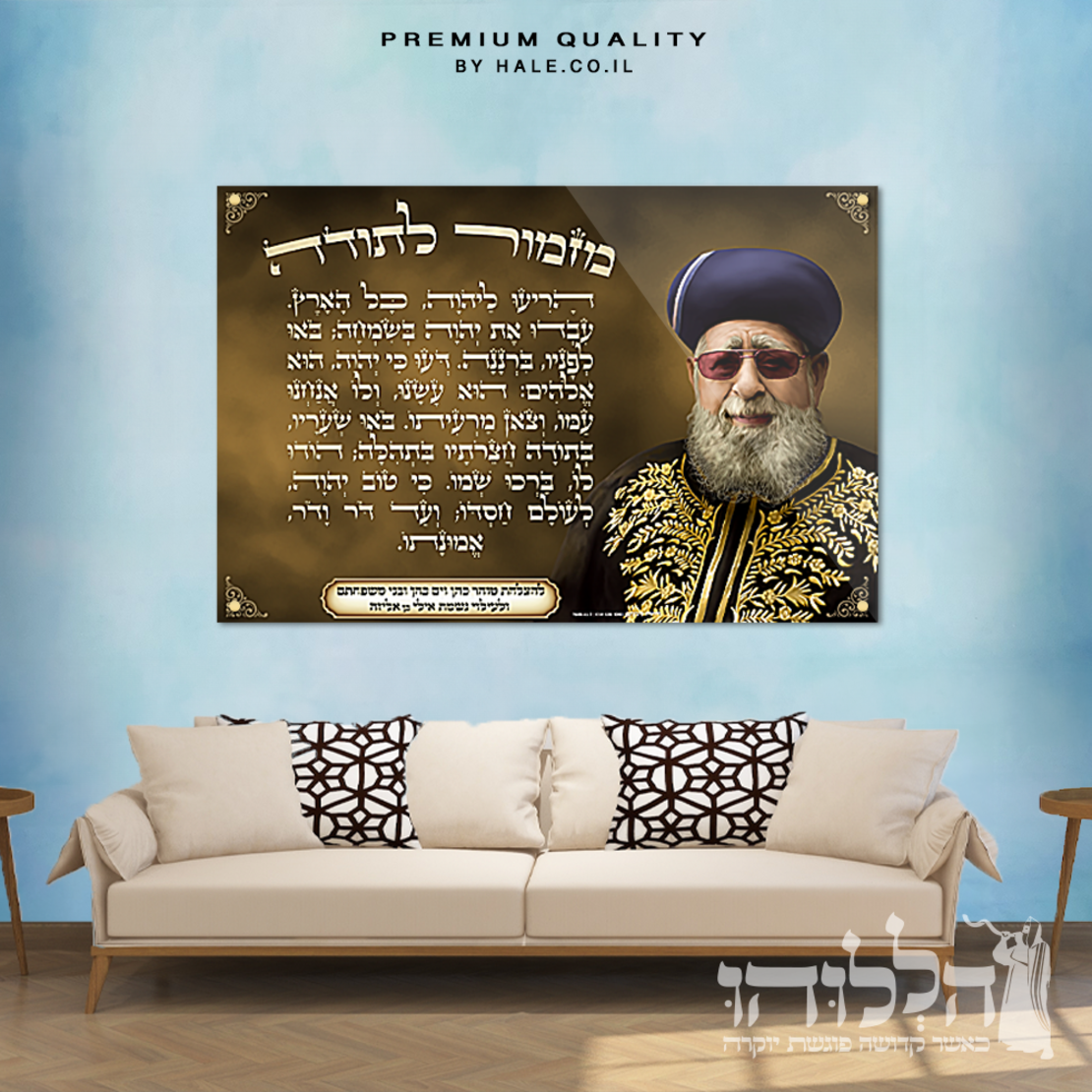 תמונת זכוכית מזמור לתודה הרב עובדיה דגם 3015
