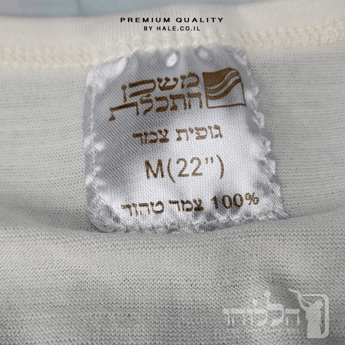 גופיה ציצית צמר משכן תכלת מ 100% צמר רחלים טהור 528