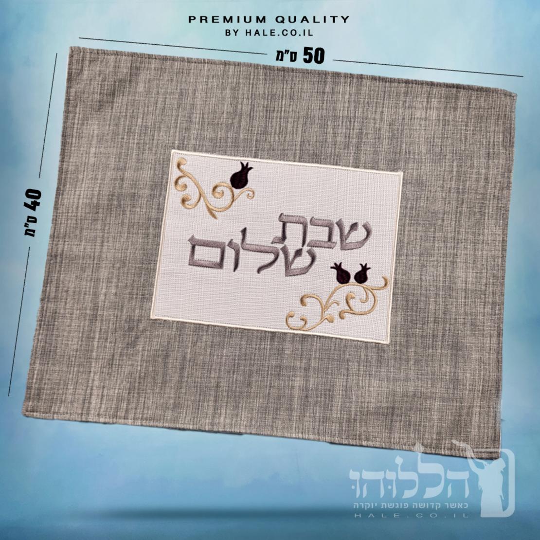 כיסוי חלה מהודר רקמה שבת שלום - המחיר כולל רקמה לבחירתכם - 40X50 - דגם 984
