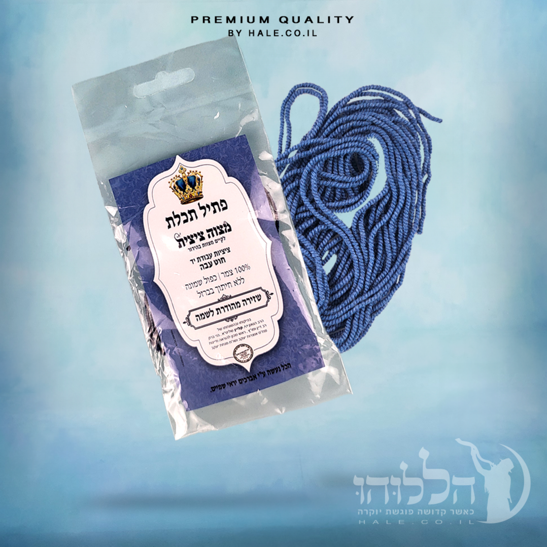 פתיל תכלת – עבודת יד – 100% צמר