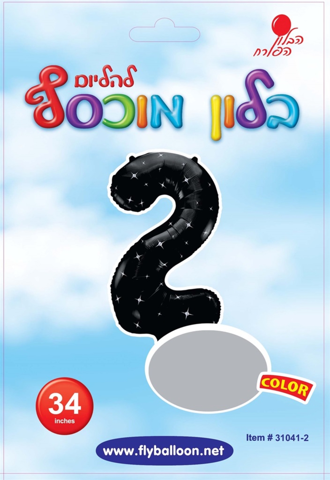 בלון מספר 2 